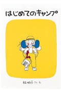 はじめてのキャンプ (福音館創作童話)