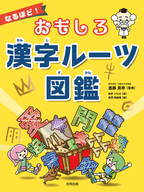 なるほど!おもしろ漢字ルーツ図鑑