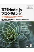 Node.jsの基礎知識からアプリケーション開発、テスト、配置/応用までスケーラブルで高速なWeb構築に必要なすべて 実践Node.jsプログラミング
