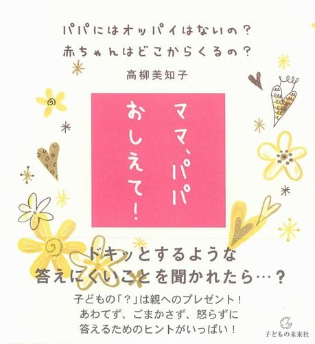 ママ、パパおしえて! パパにはオッパイはないの?赤ちゃんはどこからくるの?