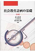 社会教育計画の基礎-新版