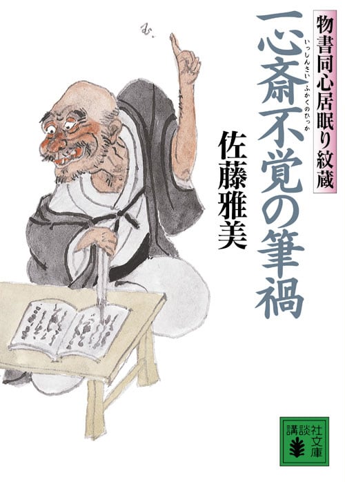 一心斎不覚の筆禍 物書同心居眠り紋蔵 (講談社文庫)