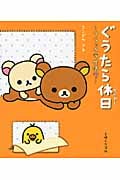ぐうたら休日 (リラックマ生活 7)