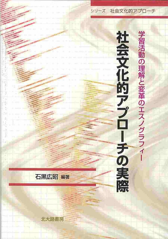 文化と実践 心の本質的社会性を問う  /新曜社/石黒広昭（単行本） 文化と実践―心の本質的社会性を問う | 石黒 広昭, 亀田 達也