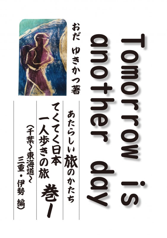 Tomorrow is another day あたらしい旅のかたち てくてく日本一人歩きの旅 千葉〜東海道〜三重・伊勢編 (巻1)