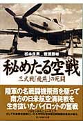 秘めたる空戦 三式戦「飛燕」の死闘 (光人社NF文庫)