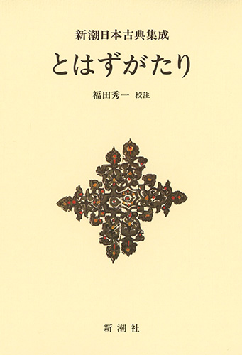 とはずがたり (新潮日本古典集成 新装版)