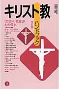キリスト教ハンドブックの詳細を見る