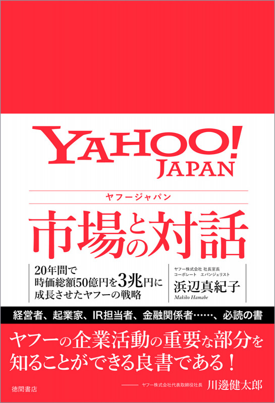 ヤフージャパン 市場との対話 20年間で時価総額50億円を3兆円に成長させたヤフーの戦略