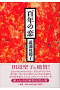 百年の恋
