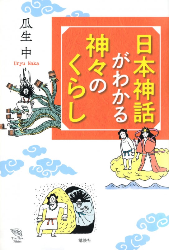 日本神話がわかる 神々のくらし (The New Fifties)