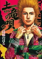土竜(モグラ)の唄 (22) (ヤングサンデーコミックス)