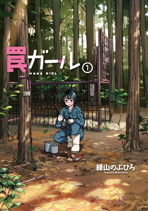 罠ガール(1) (電撃コミックスNEXT)