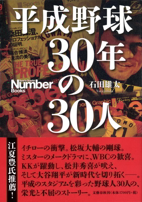 平成野球 30年の30人