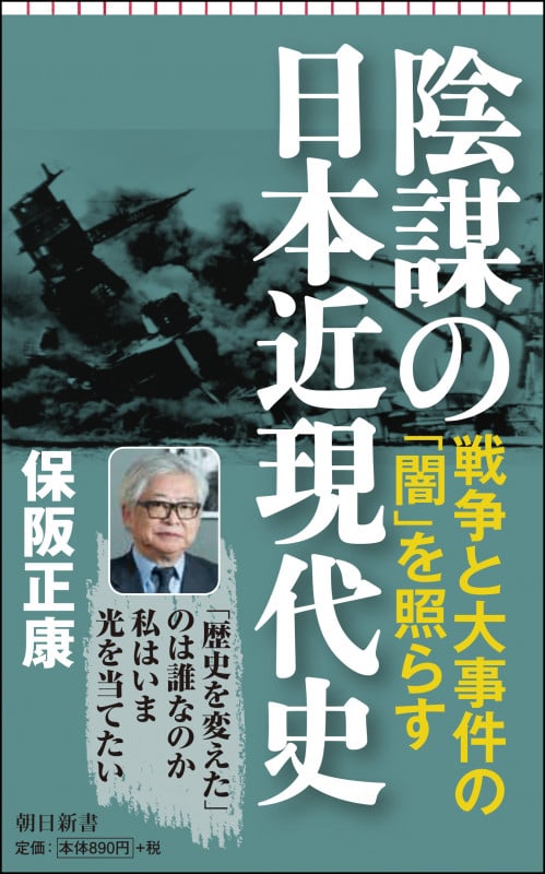 陰謀の日本近現代史 (朝日新書800)