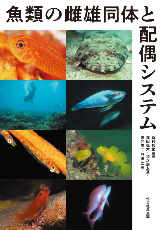 魚類行動生態学入門 | 桑村哲生のあらすじ・感想 - ブクログ