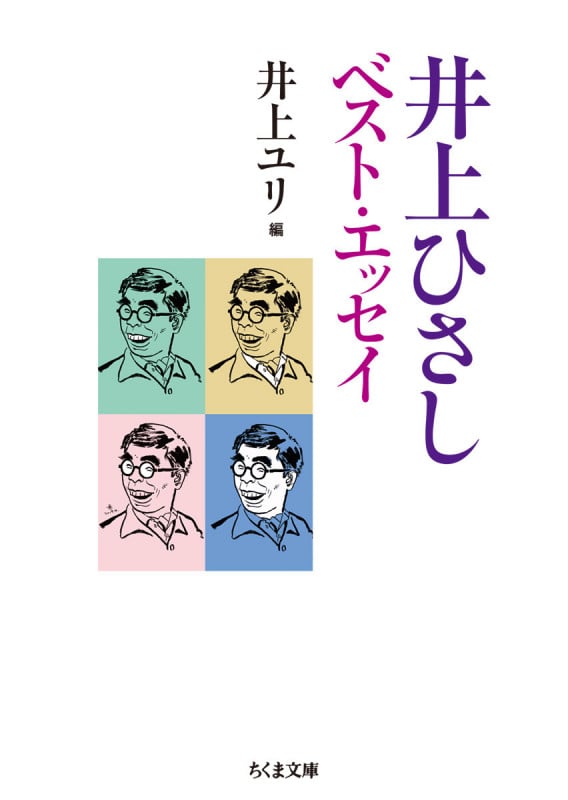 井上ひさし ベスト・エッセイ (ちくま文庫 い-20-16)
