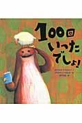 100回いったでしょ! (講談社の翻訳絵本)