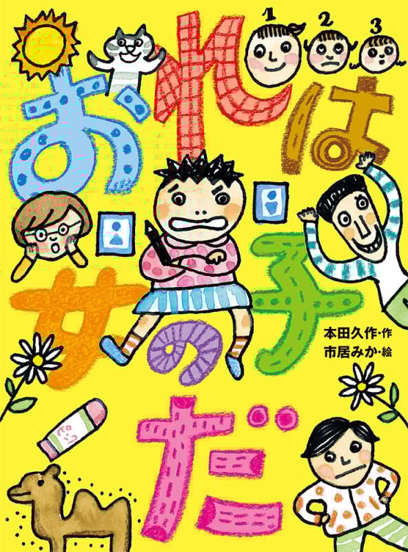 おれは女の子だ (ポプラ物語館 85)