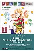 うてなの結婚(文庫版) (1) (集英社C文庫)
