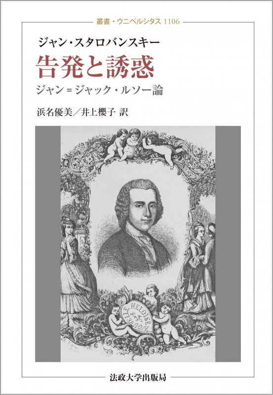 告発と誘惑 ジャン=ジャック・ルソー論 (叢書・ウニベルシタス 1106)