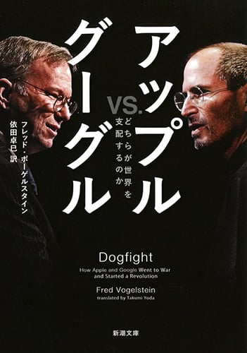 アップルvs.グーグル どちらが世界を支配するのか (新潮文庫)