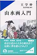山水画入門 (岩波アクティブ新書)