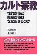 カルト宗教 性的虐待と児童虐待はなぜ起きるのか