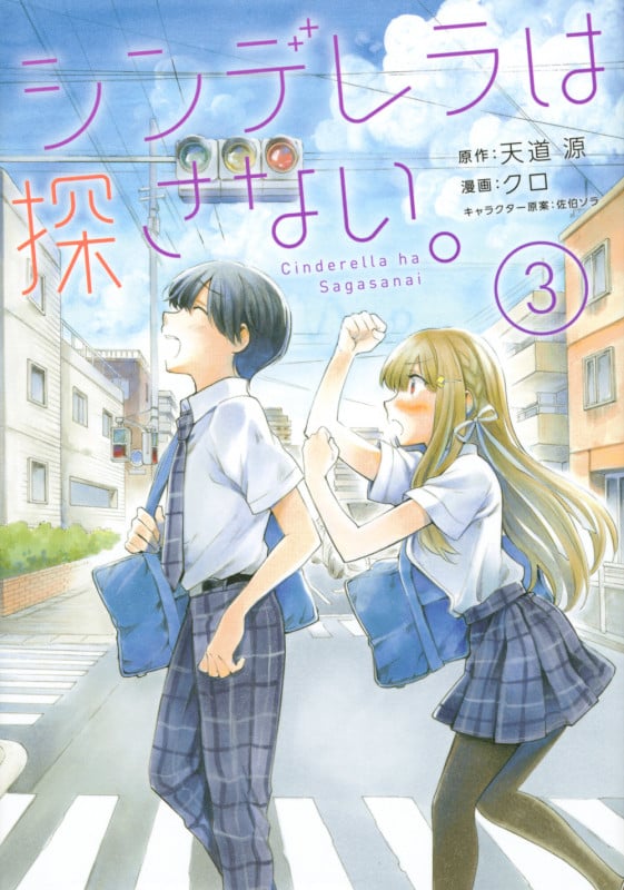 シンデレラは探さない。(3) (シリウスKC)