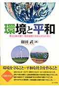 環境と平和 憲法9条を護り、地球温暖化を防止するために