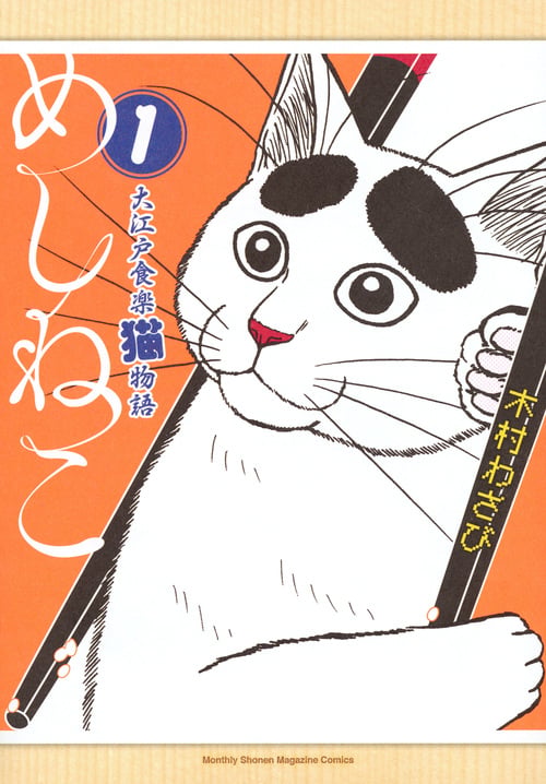めしねこ 大江戸食楽猫物語(1) (KCデラックス)