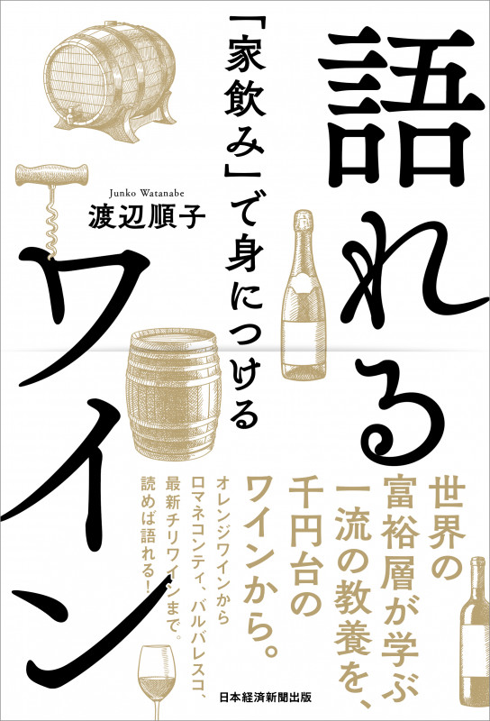 「家飲み」で身につける 語れるワイン