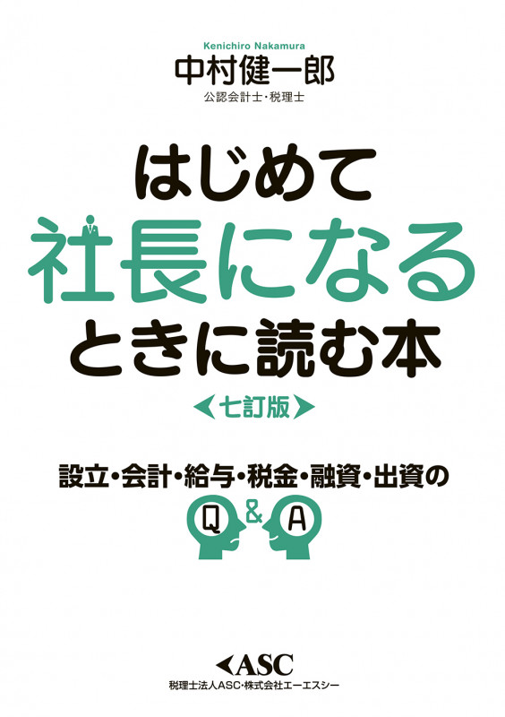 はじめて社長になるときに読む本 七訂版
