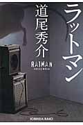 ラットマン (光文社文庫)