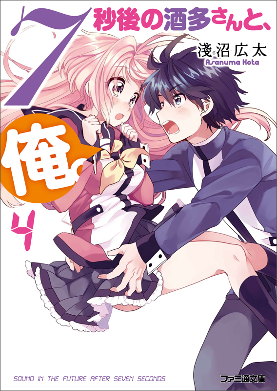 7秒後の酒多さんと、俺。(4) (ファミ通文庫)