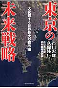 東京の未来戦略 大変貌する世界最大の都市圏
