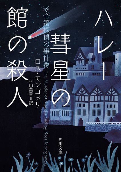 ハレー彗星の館の殺人 老令嬢探偵の事件簿 (1) (角川文庫)