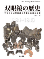 双眼鏡の歴史 プリズム式双眼鏡の発展と技術の物語
