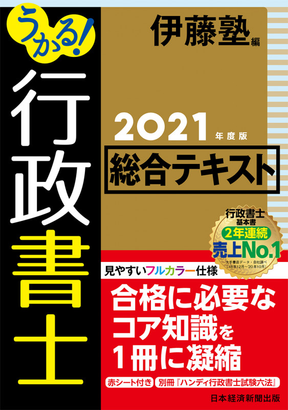 うかる!行政書士総合テキスト (2021年度版)
