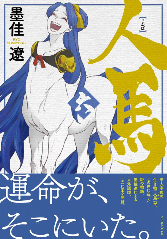 人馬 (六)