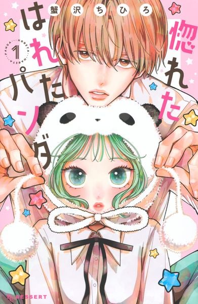 惚れたはれたパンダ(1) (KC デザート)