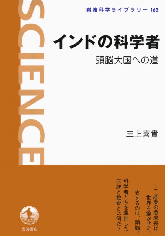 インドの科学者 頭脳大国への道 (岩波科学ライブラリー 163)の詳細を見る