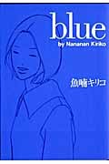 blue (フィールコミックス)