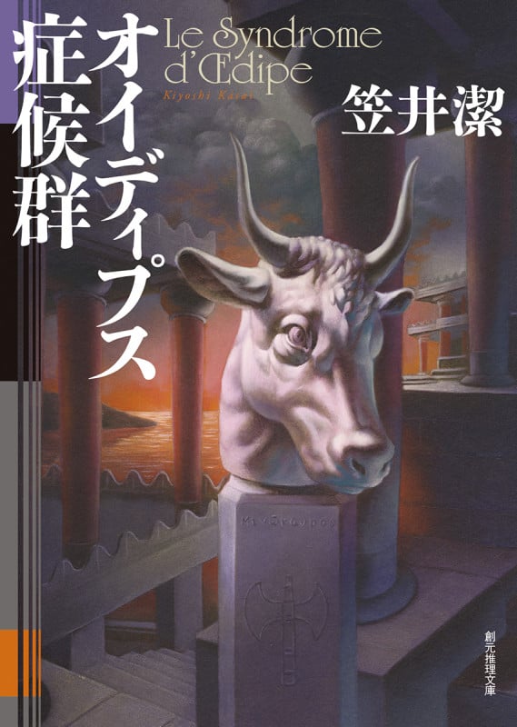 オイディプス症候群 (創元推理文庫)