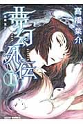 夢幻外伝 1 高橋葉介セレクション (朝日コミックス)の詳細を見る