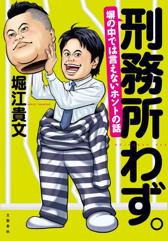 刑務所わず。 塀の中では言えないホントの話の詳細を見る