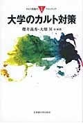 大学のカルト対策 (カルト問題のフロンティア 1)