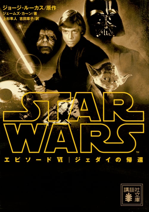 スター・ウォーズ エピソードVI ジェダイの帰還 (講談社文庫)