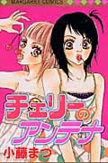 チェリーのアンテナ (マーガレットC)