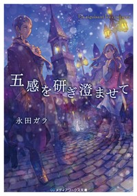 五感を研ぎ澄ませて (メディアワークス文庫)